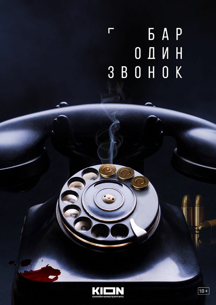 Бар «Один звонок» (2023) постер
