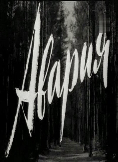 Авария (1965) постер