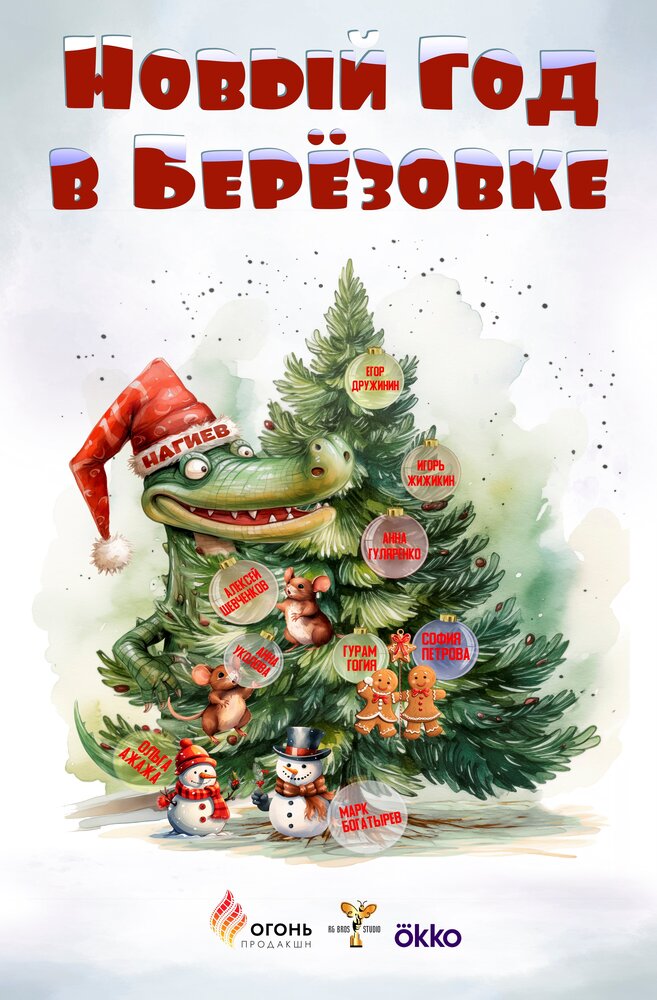 Новый год в Берёзовке (2024) постер