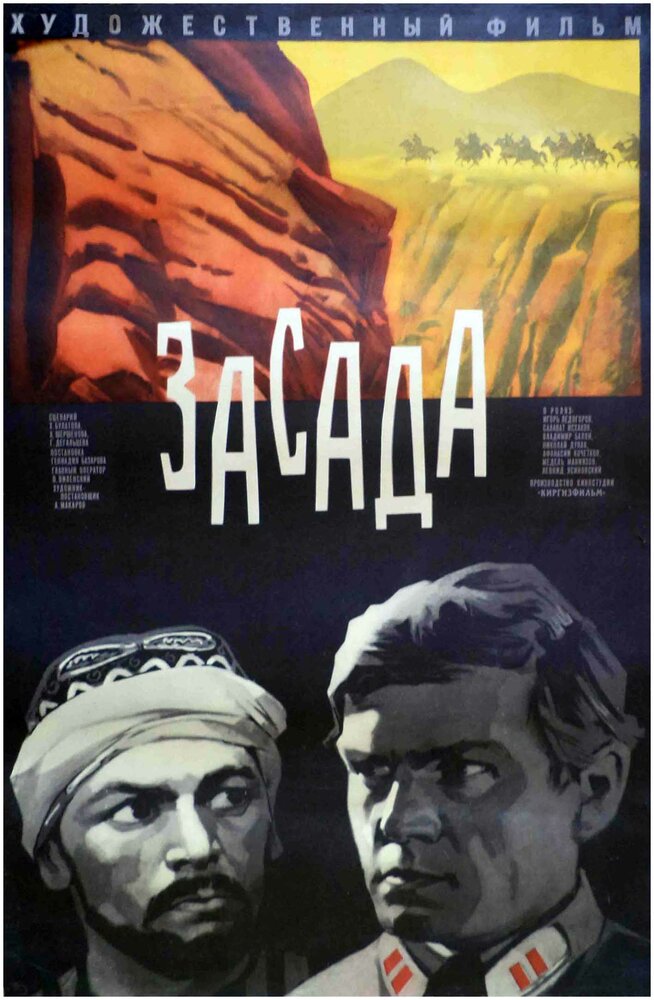 Засада (1969) постер