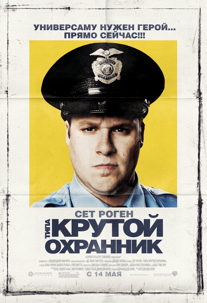 Типа крутой охранник (2009) постер