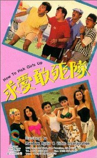Как снимать девушек (1988) постер
