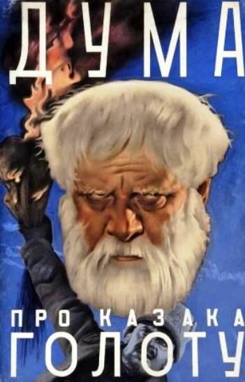Дума про казака Голоту (1937) постер
