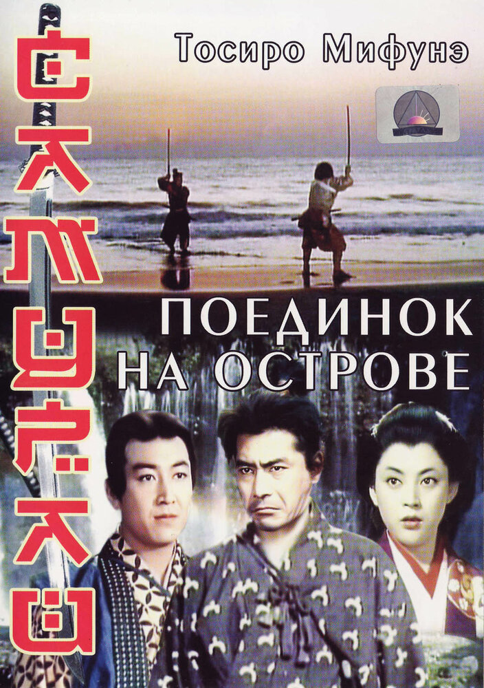 Самурай 3: Поединок на острове (1956) постер