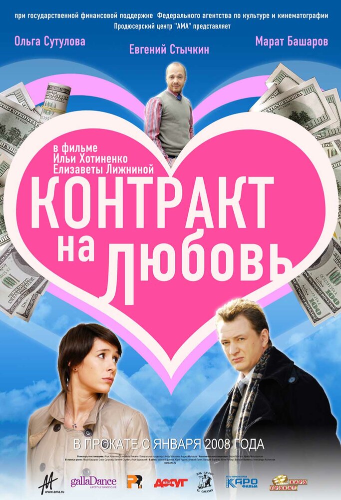 Контракт на любовь (2008) постер