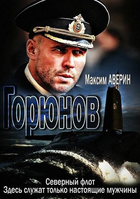 Горюнов (2013) постер
