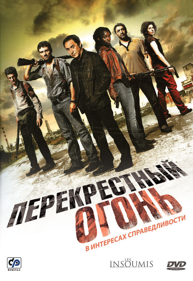 Перекрестный огонь (2008) постер