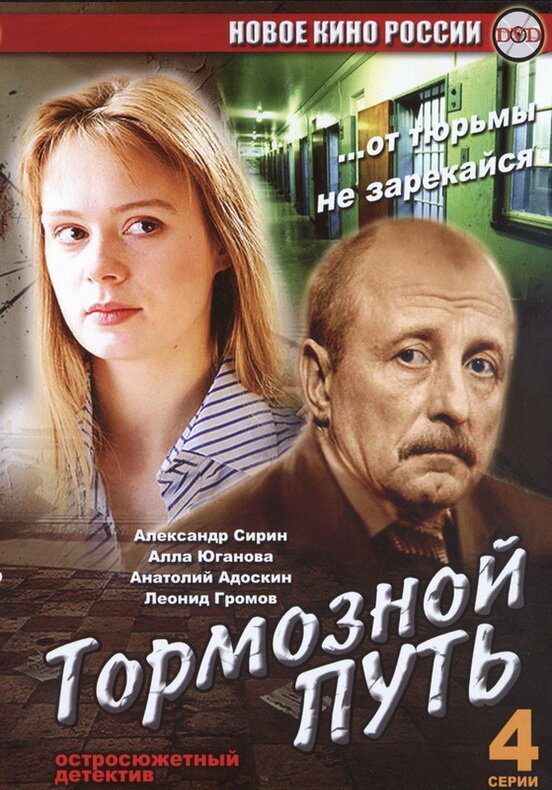 Тормозной путь (2008) постер