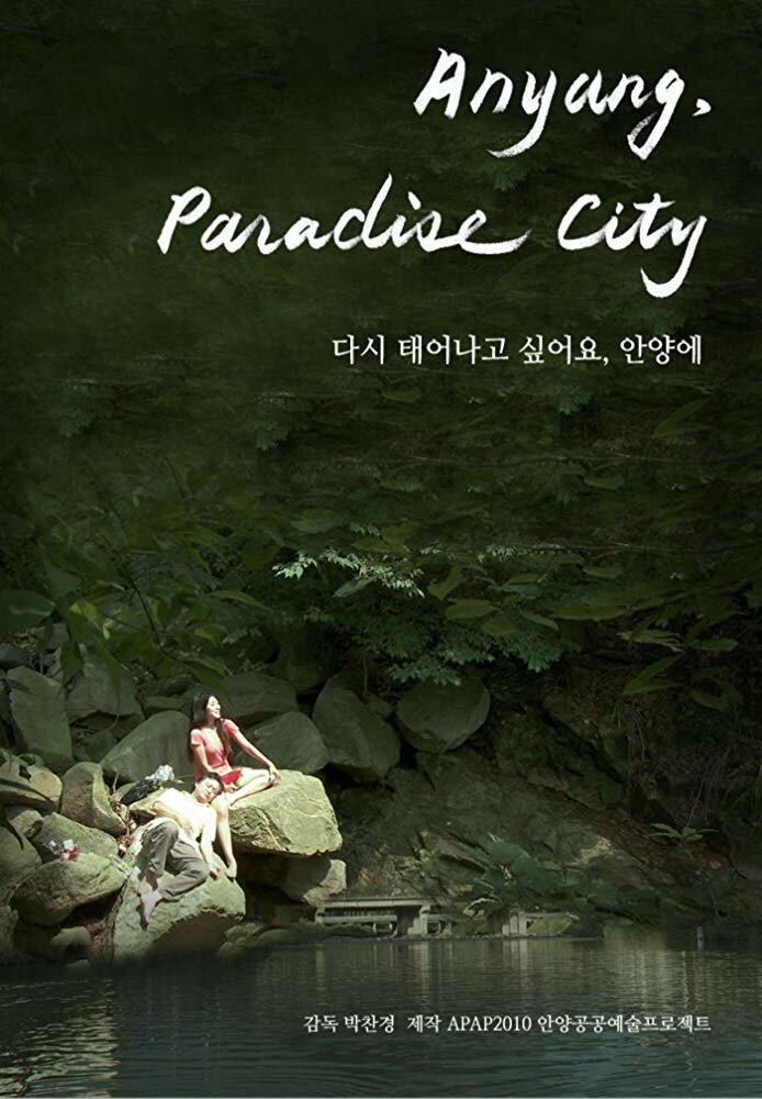 Райский город Анян (2011) постер