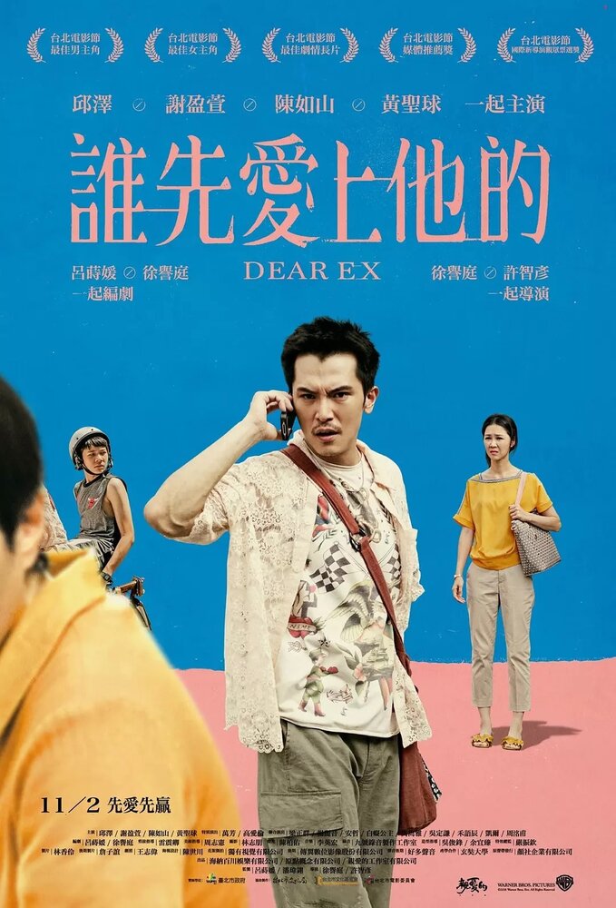 Дорогой бывший (2018) постер