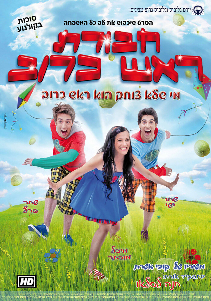 Havurat Rosh Kruv (2010) постер