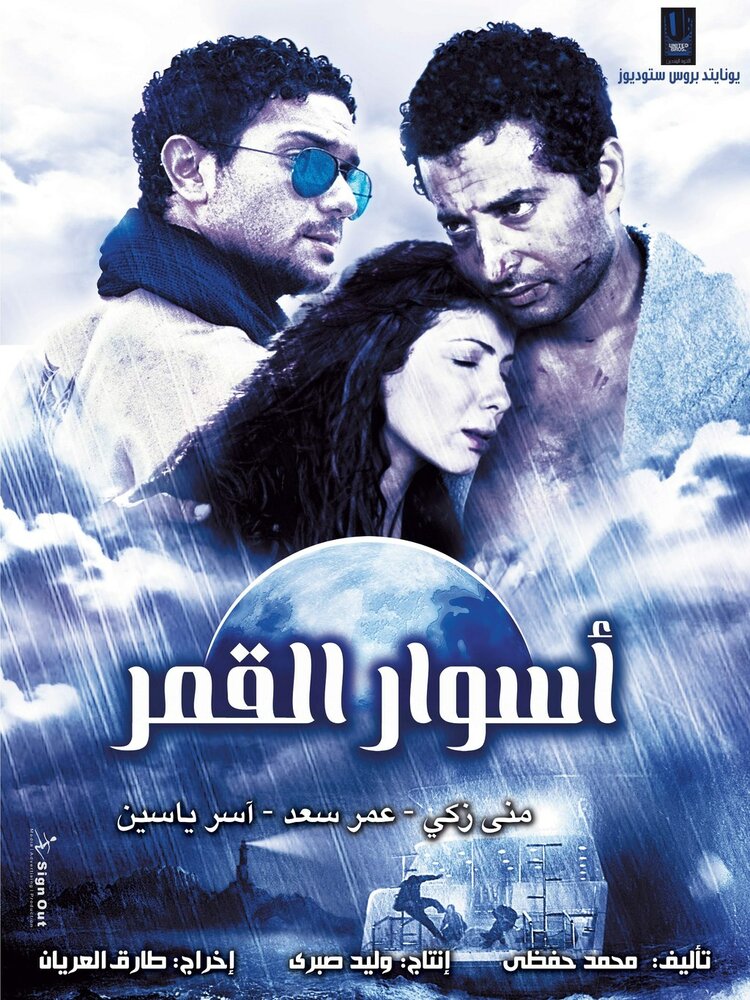 Aswar el-Qamar (2015) постер