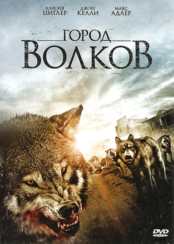 Город волков (2011) постер