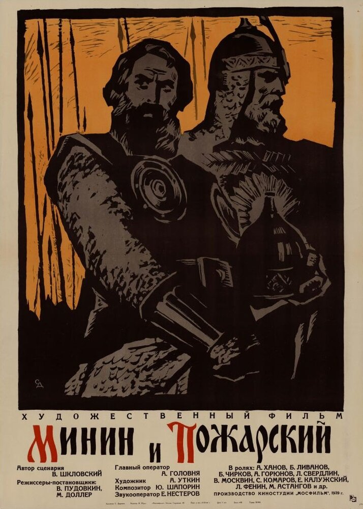 Минин и Пожарский (1939) постер