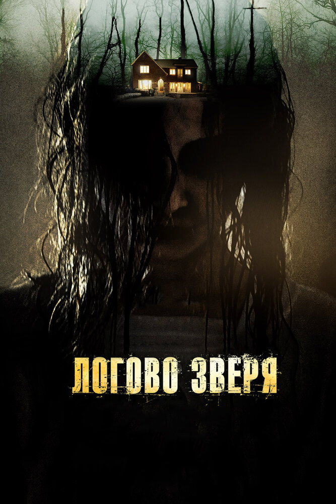 Логово зверя (2013) постер
