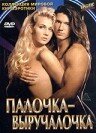 Палочка-выручалочка (1994) постер