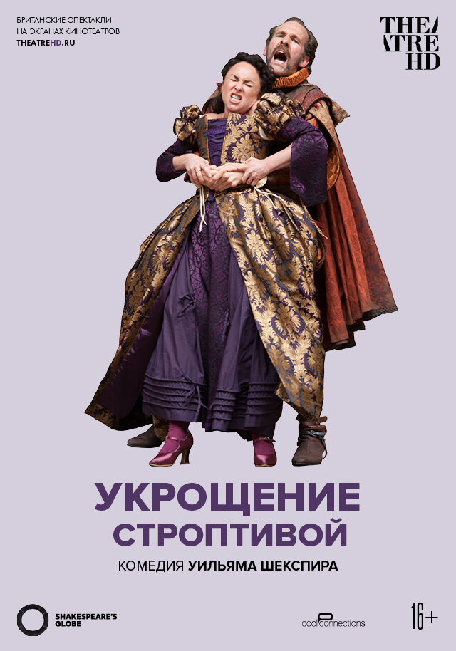 Укрощение строптивой (2012) постер