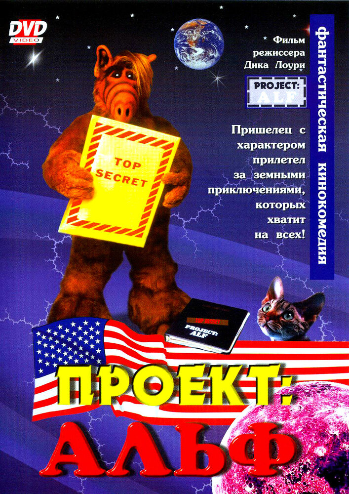 Проект: Альф (1996) постер