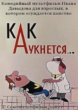 Как аукнется... (1982) постер