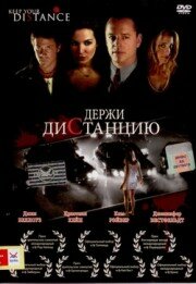 Держи дистанцию (2005) постер