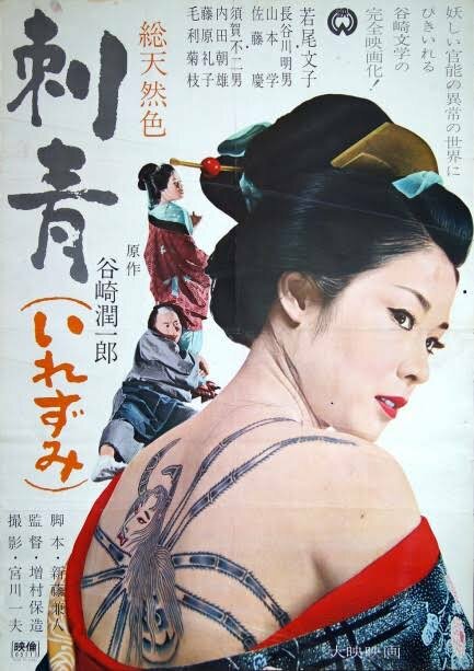 Татуировка (1966) постер