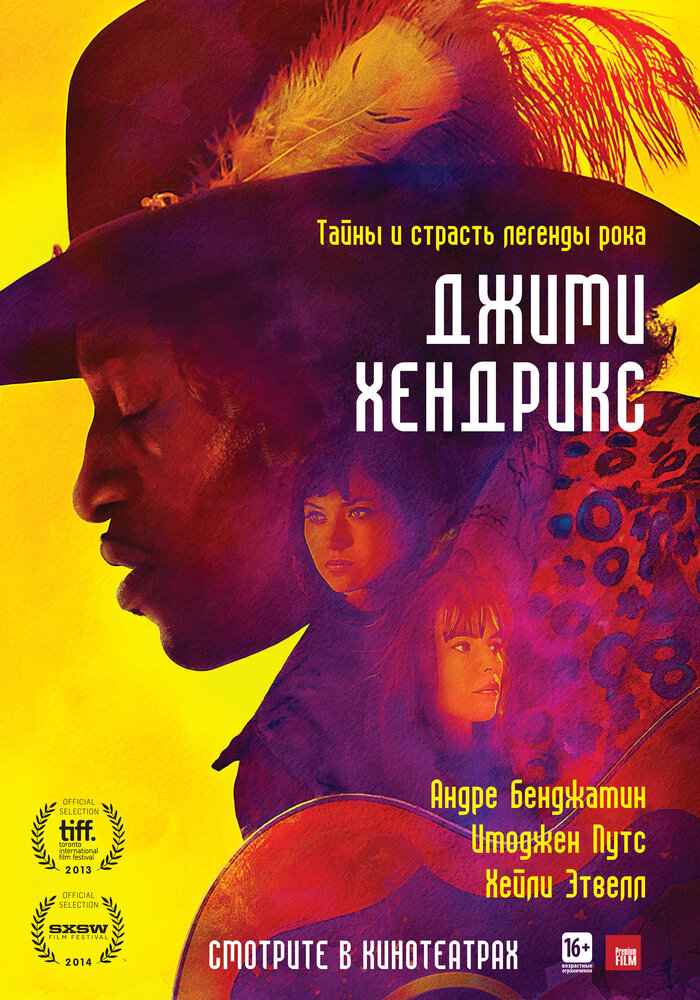 Джими Хендрикс (2013) постер