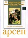 Арсен (1937) постер