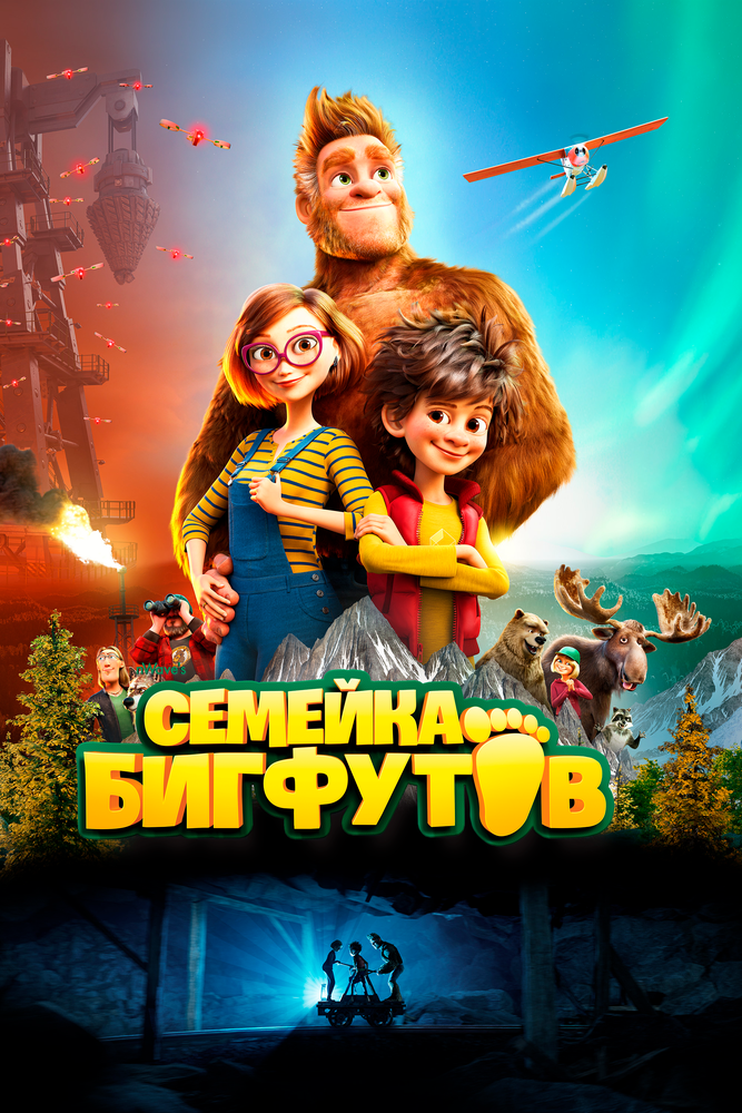 Семейка Бигфутов (2020) постер
