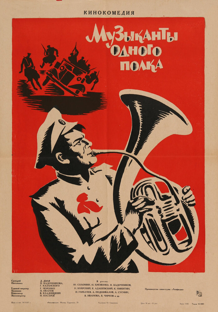 Музыканты одного полка (1965) постер