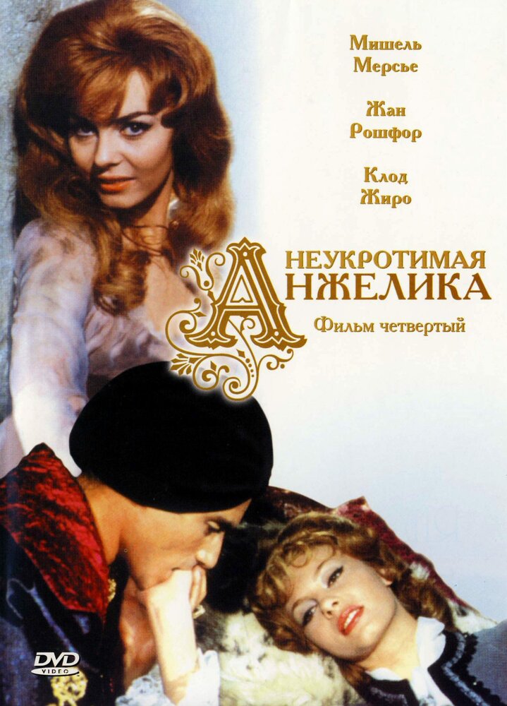 Неукротимая Анжелика (1967) постер