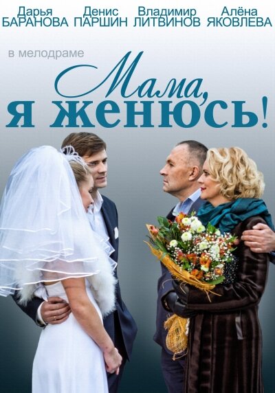 Мама, я женюсь! (2014) постер