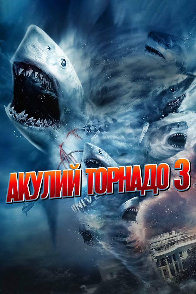 Акулий торнадо 3 (2015) постер