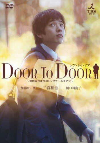 От двери к двери (2009) постер