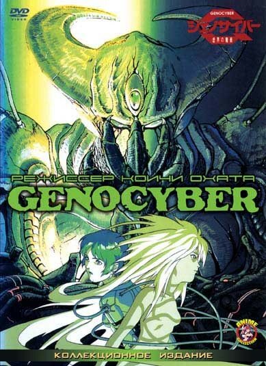Генокибер (1994) постер
