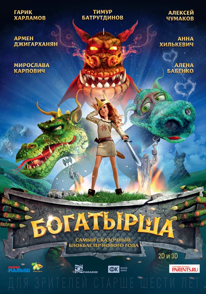 Богатырша (2015) постер