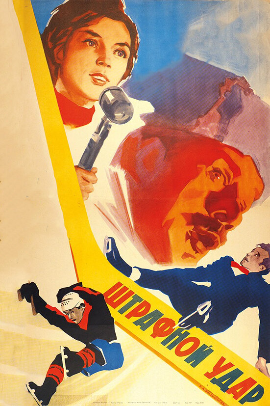 Штрафной удар (1963) постер