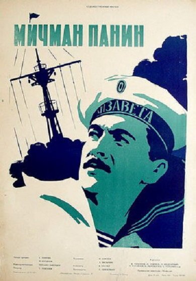 Мичман Панин (1960) постер