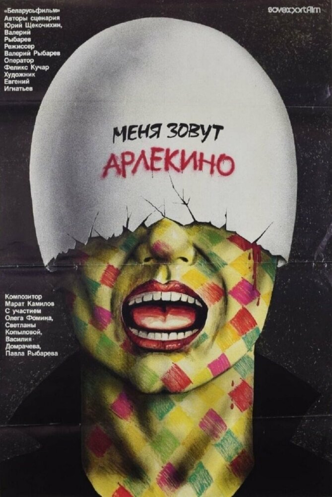 Меня зовут Арлекино (1988) постер