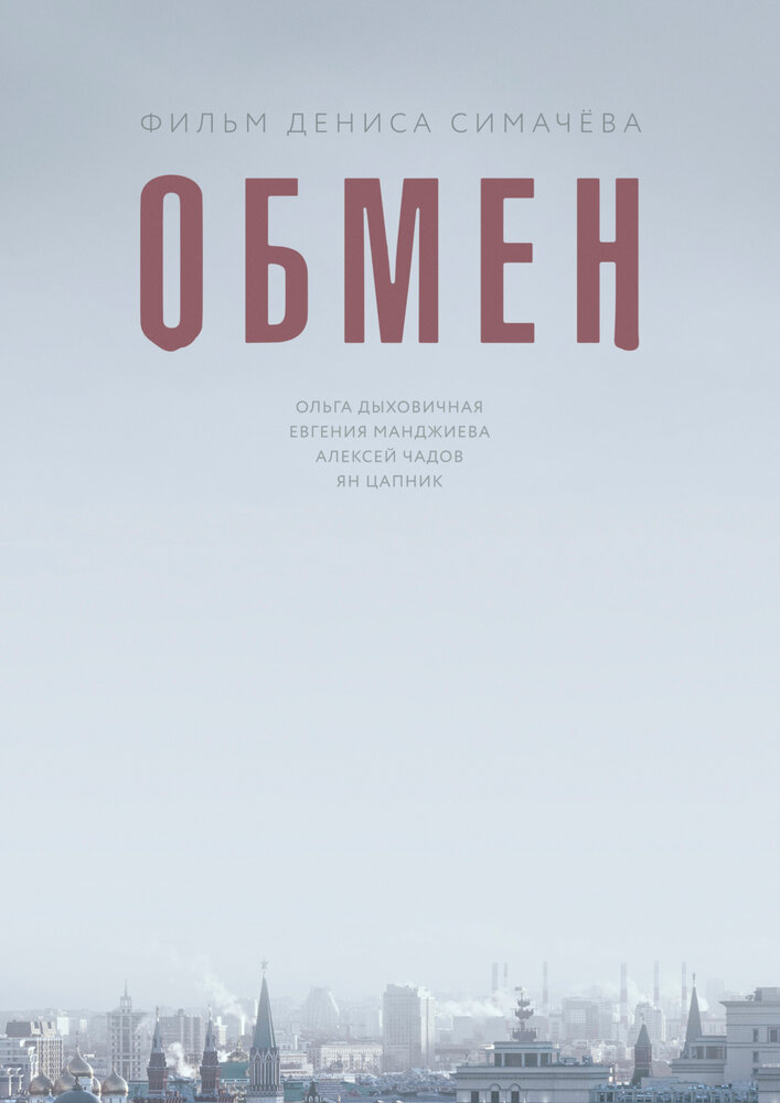 Обмен (2017) постер