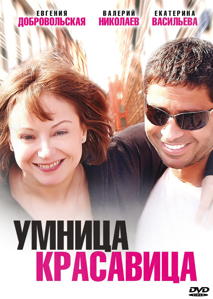 Умница, красавица (2009) постер