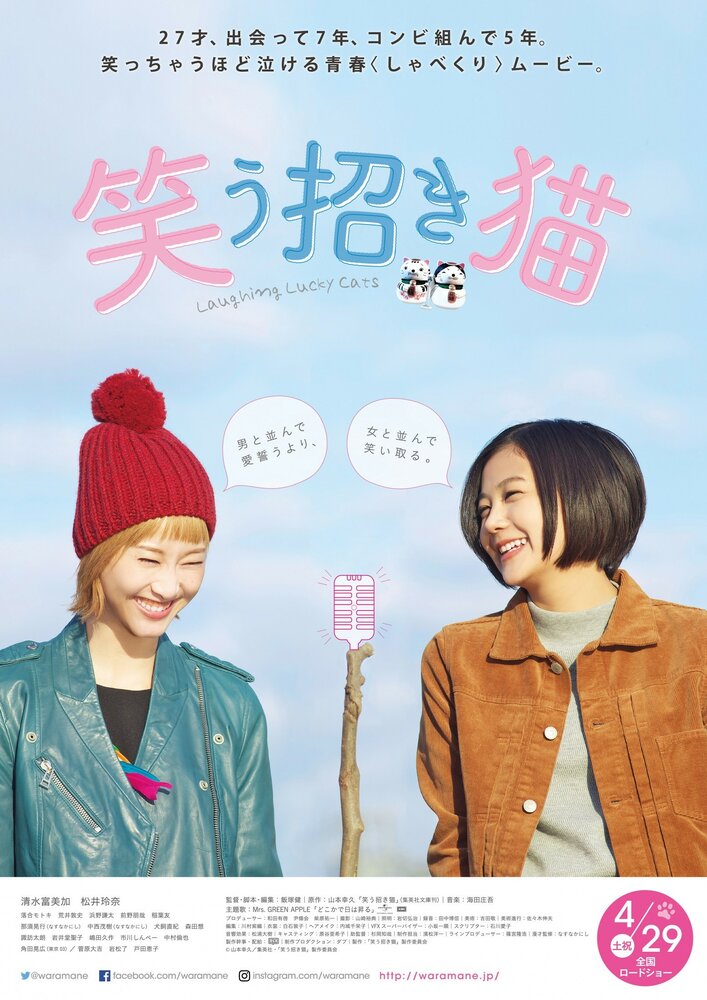 Смеющаяся манэки-нэко (2017) постер