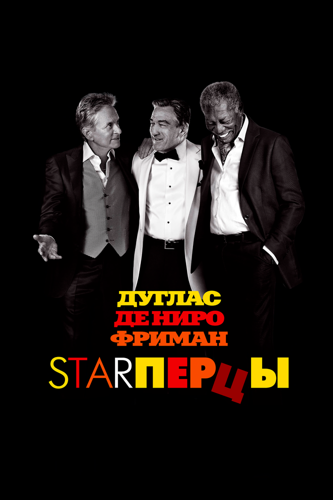 Starперцы (2013) постер