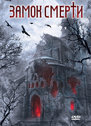 Замок смерти (2005) постер