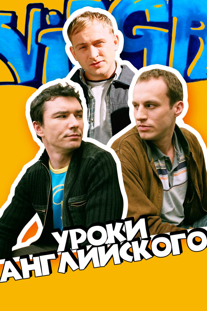 Уроки английского (2006) постер