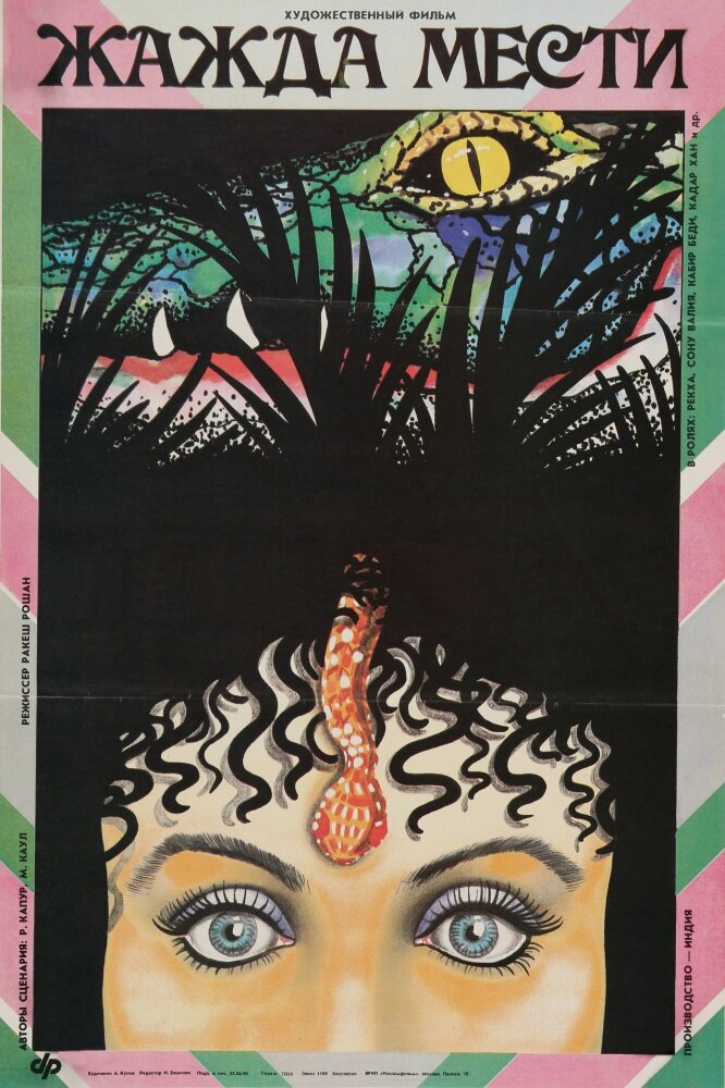 Жажда мести (1988) постер