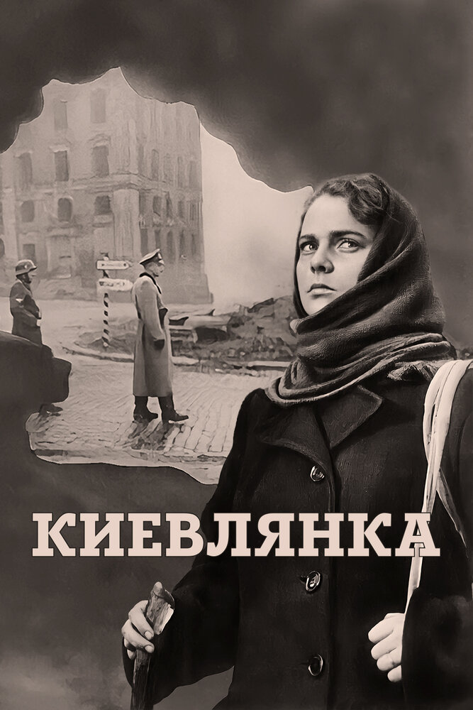 Киевлянка (1958) постер