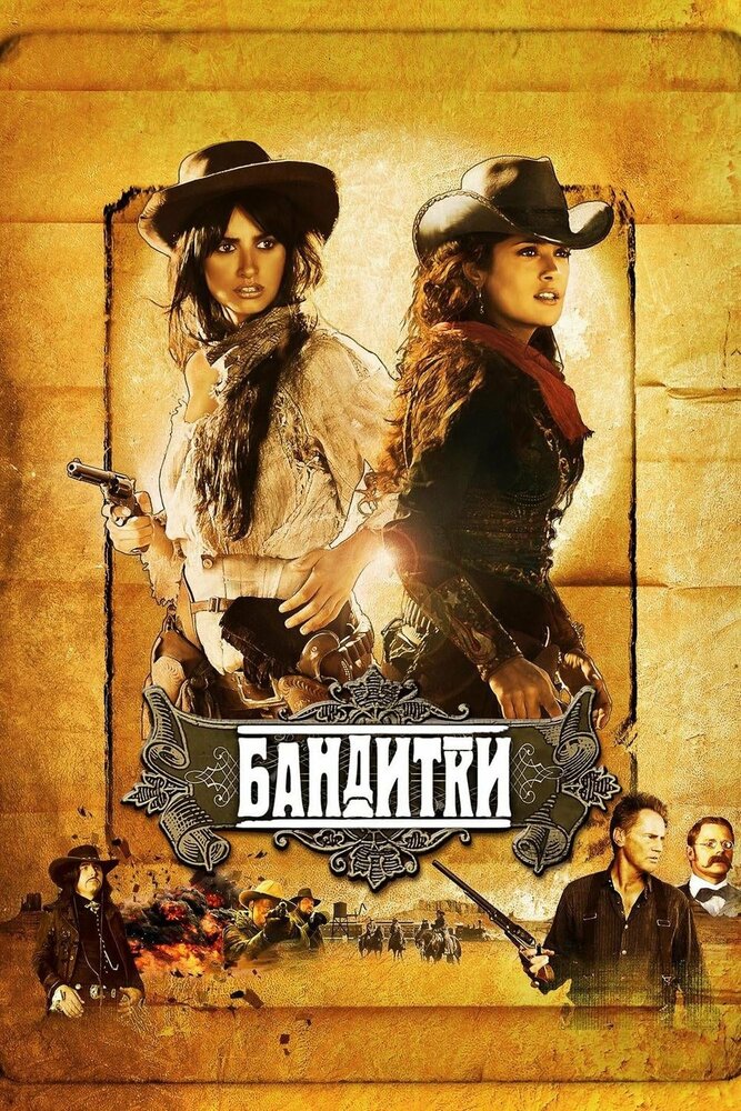 Бандитки (2006) постер