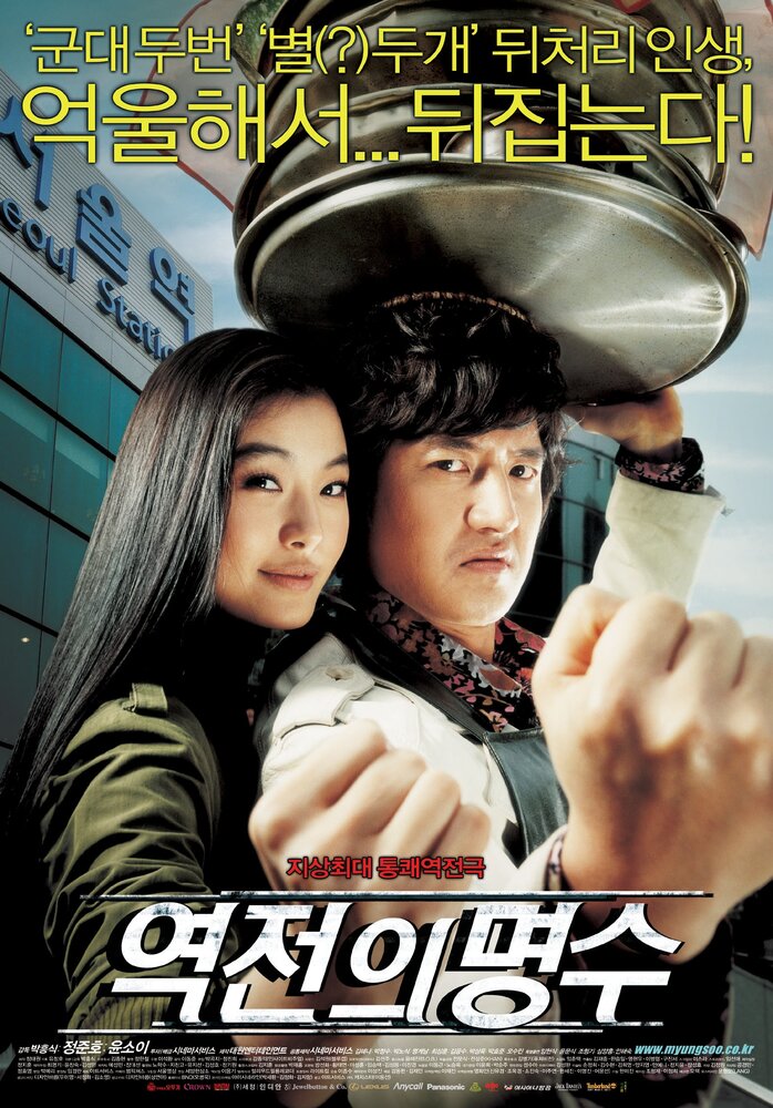 Изменение Мён-су (2005) постер