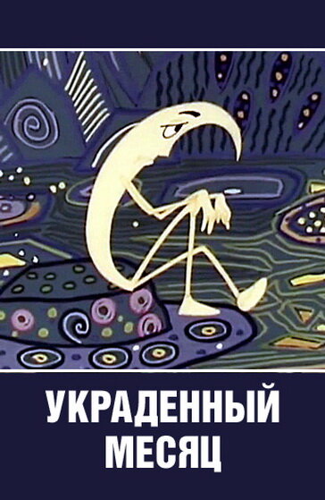 Украденный месяц (1969) постер