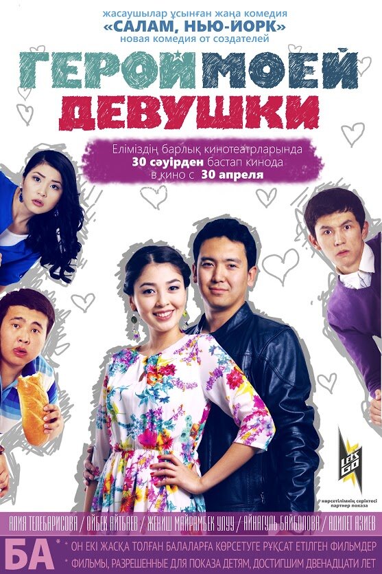 Герой моей девушки (2014) постер